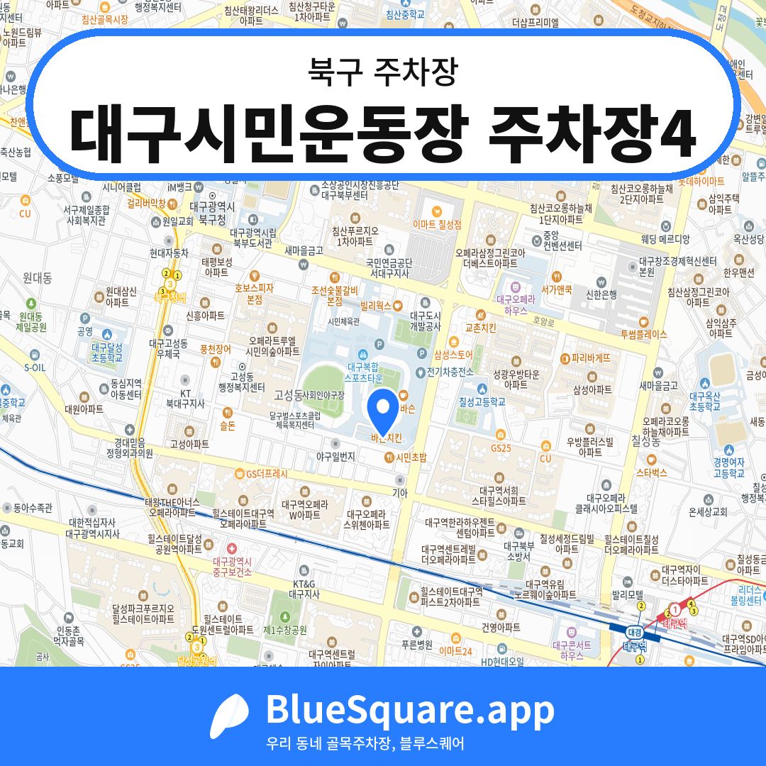 대구시민운동장 주차장4 위치 지도 — 대구 북구 | 블루스퀘어 주차