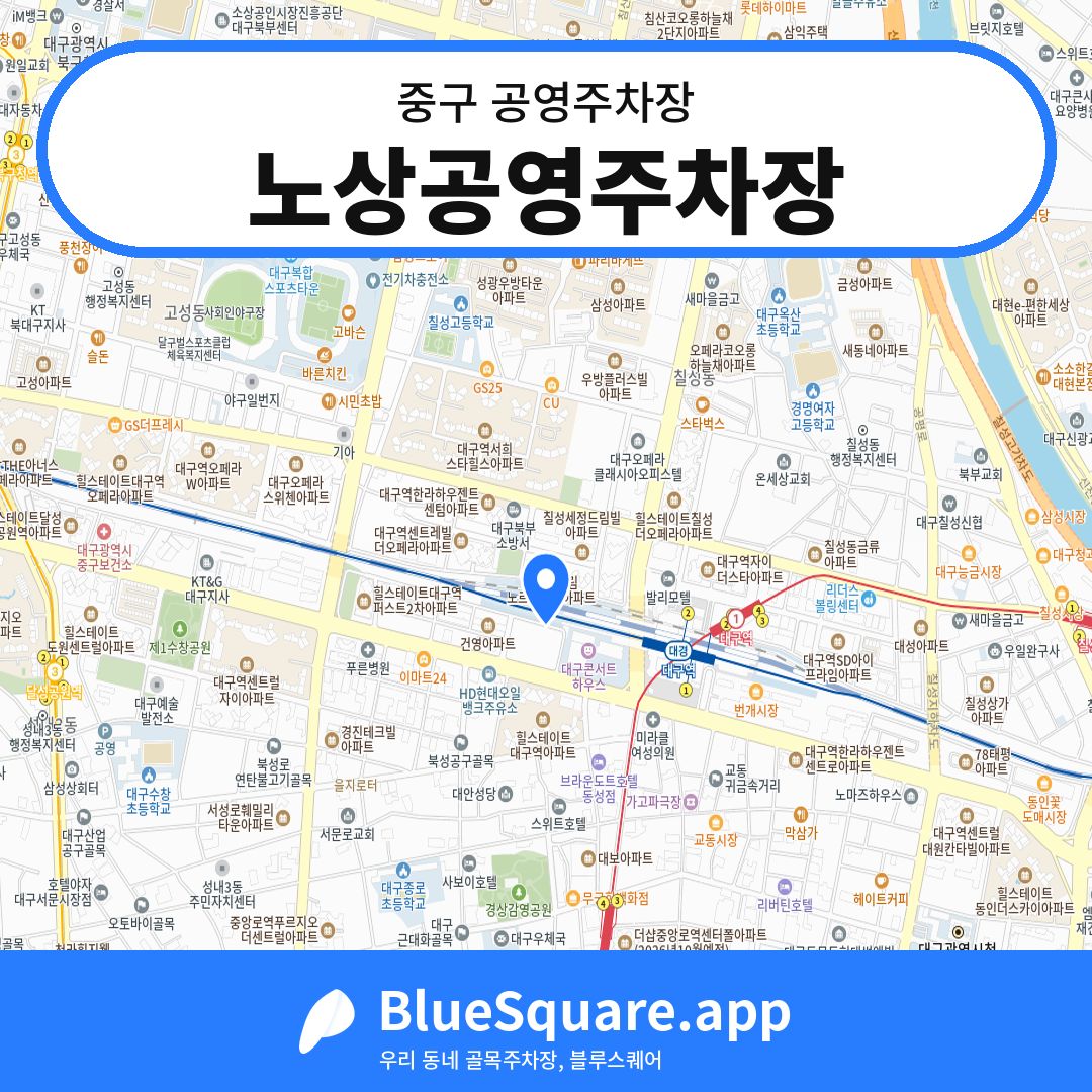 노상공영주차장 위치 지도 — 대구 중구 | 블루스퀘어 주차