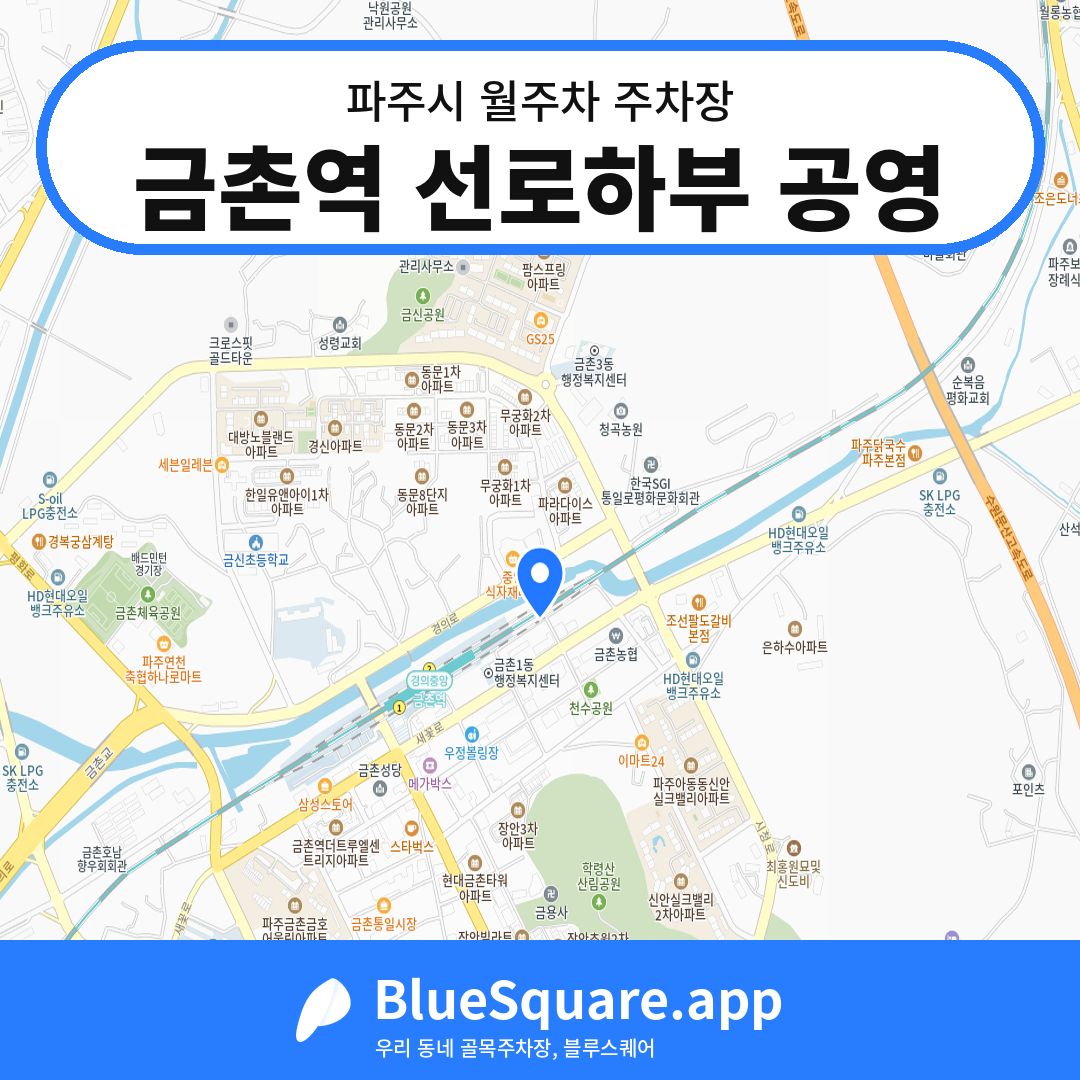 금촌역 선로하부 공영 위치 지도 — 경기 파주시 | 블루스퀘어 주차
