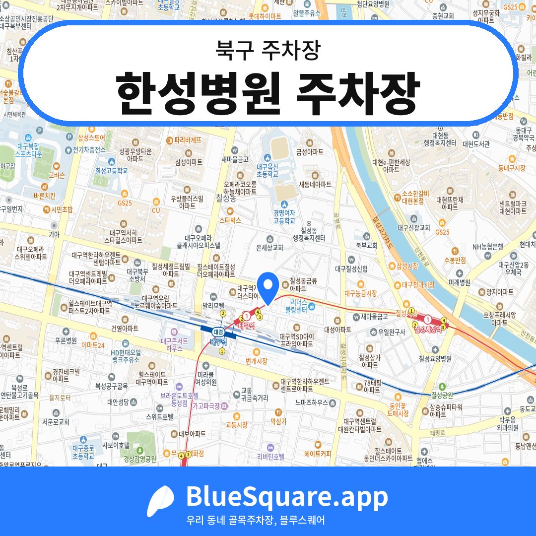 한성병원 주차장 위치 지도 — 대구 북구 | 블루스퀘어 주차