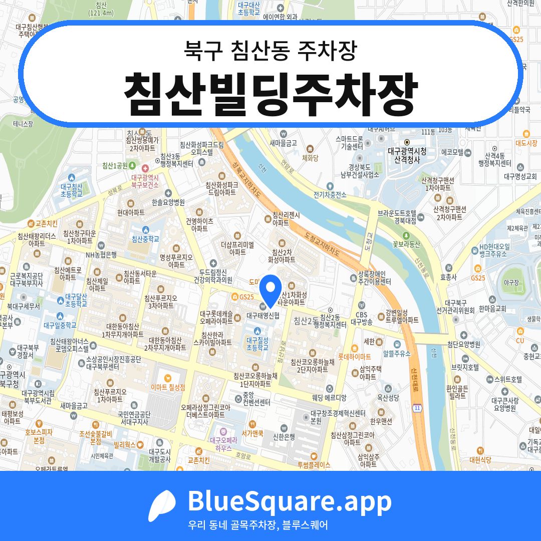 침산빌딩주차장 위치 지도 — 대구 북구 침산동 | 블루스퀘어 주차