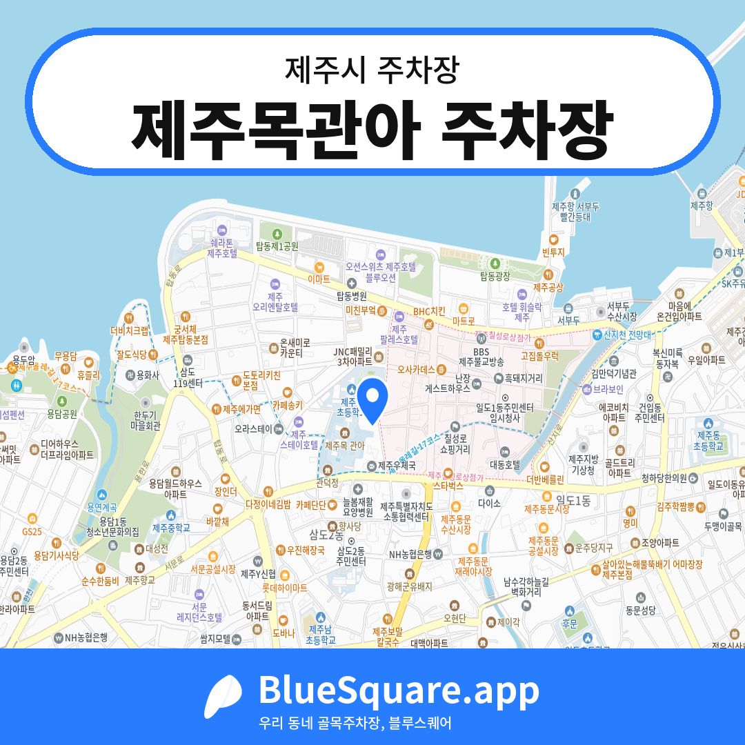 제주목관아 주차장 위치 지도 — 제주 제주시 | 블루스퀘어 주차