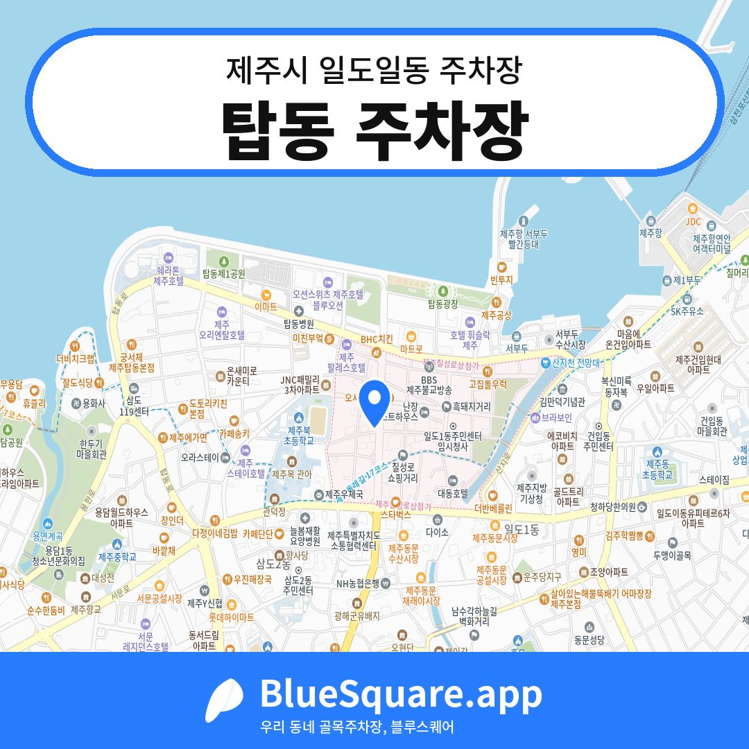 탑동 주차장 위치 지도 — 제주 제주시 일도일동 | 블루스퀘어 주차