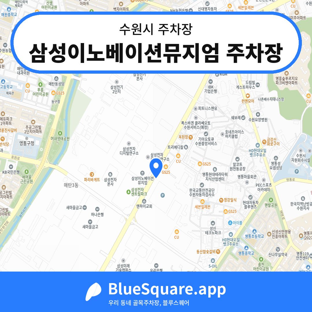 삼성이노베이션뮤지엄 주차장 위치 지도 — 경기 수원시 | 블루스퀘어 주차
