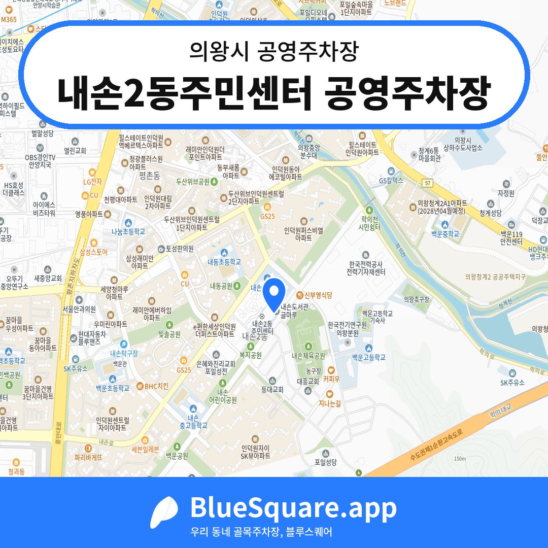 내손2동주민센터 공영주차장 위치 지도 — 경기 의왕시 | 블루스퀘어 주차