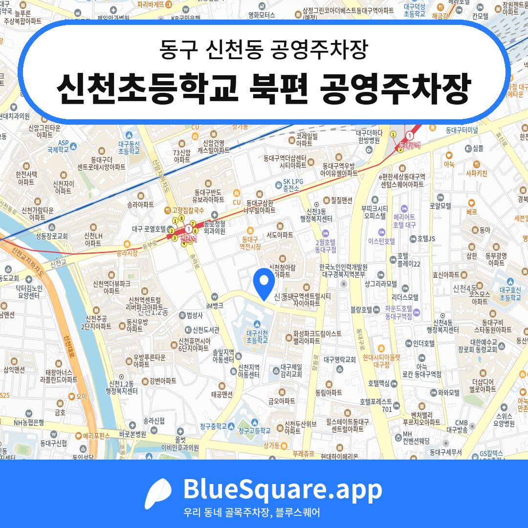 신천초등학교 북편 공영주차장 위치 지도 — 대구 동구 신천동 | 블루스퀘어 주차