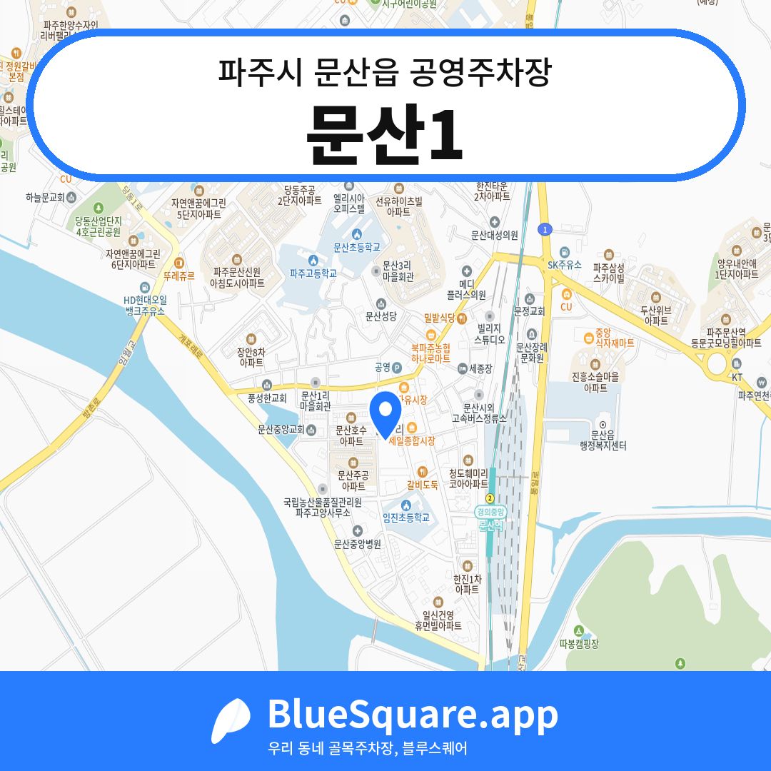 문산1 위치 지도 — 경기 파주시 문산읍 | 블루스퀘어 주차