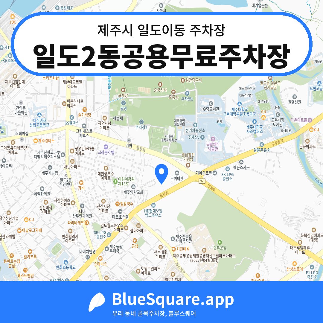 일도2동공용무료주차장 위치 지도 — 제주 제주시 일도이동 | 블루스퀘어 주차
