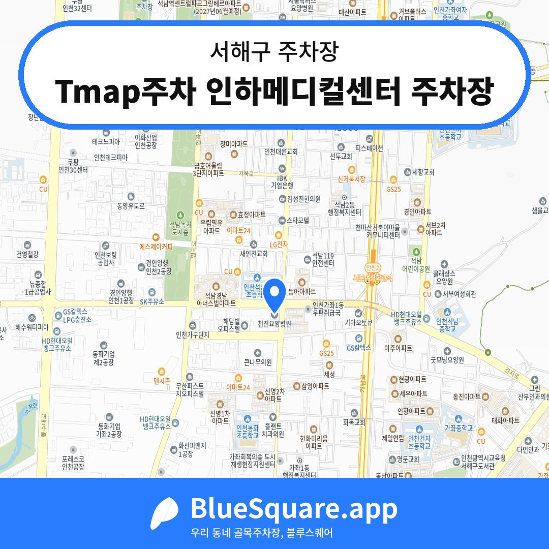 Tmap주차 인하메디컬센터 주차장 위치 지도 — 인천 서해구 | 블루스퀘어 주차