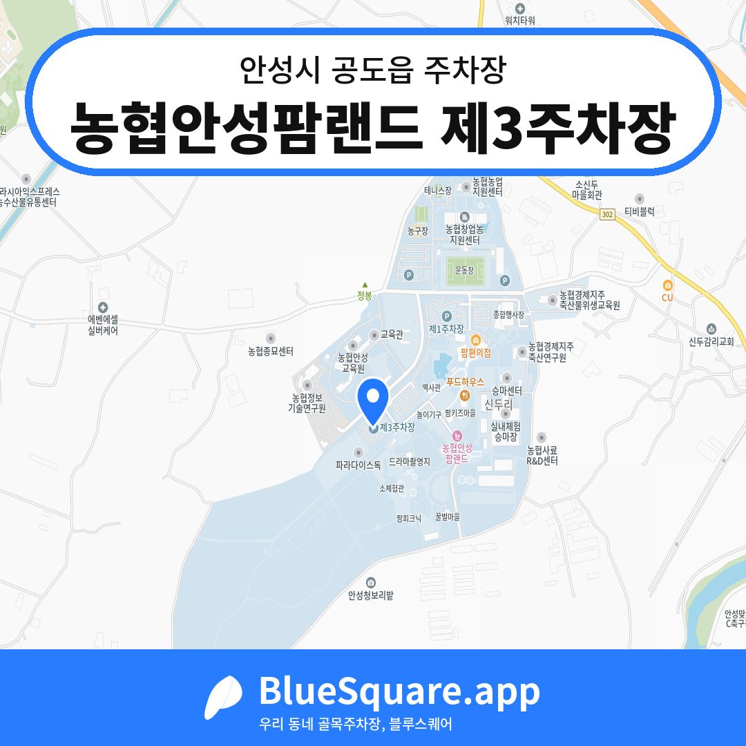 농협안성팜랜드 제3주차장 위치 지도 — 경기 안성시 공도읍 | 블루스퀘어 주차