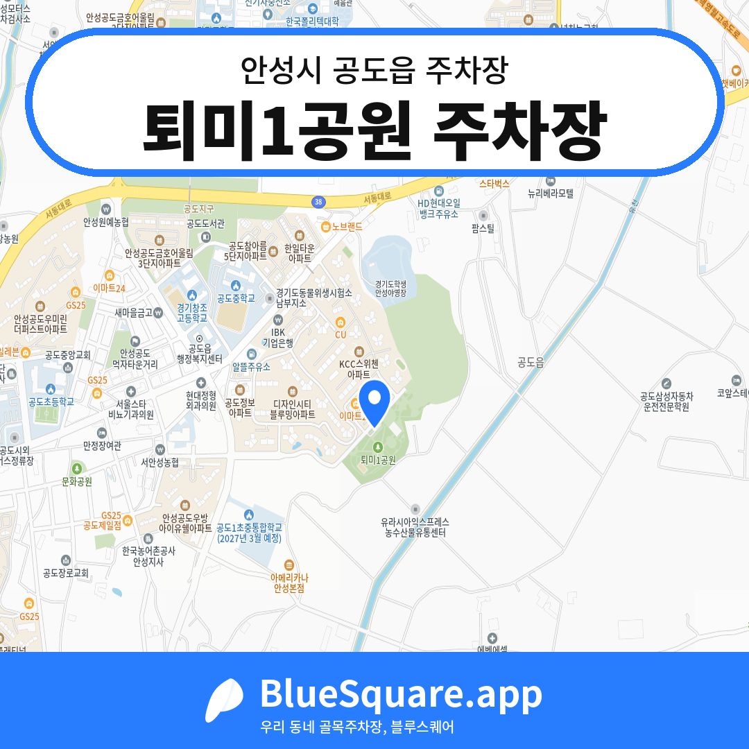 퇴미1공원 주차장 위치 지도 — 경기 안성시 공도읍 | 블루스퀘어 주차
