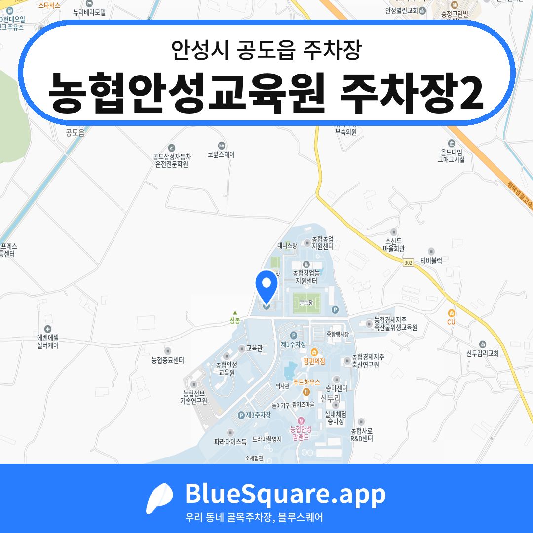 농협안성교육원 주차장2 위치 지도 — 경기 안성시 공도읍 | 블루스퀘어 주차