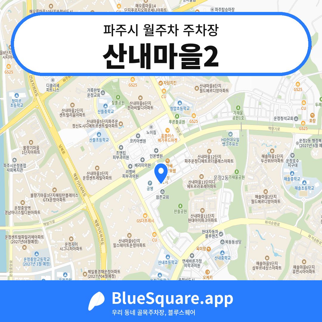 산내마을2 위치 지도 — 경기 파주시 | 블루스퀘어 주차