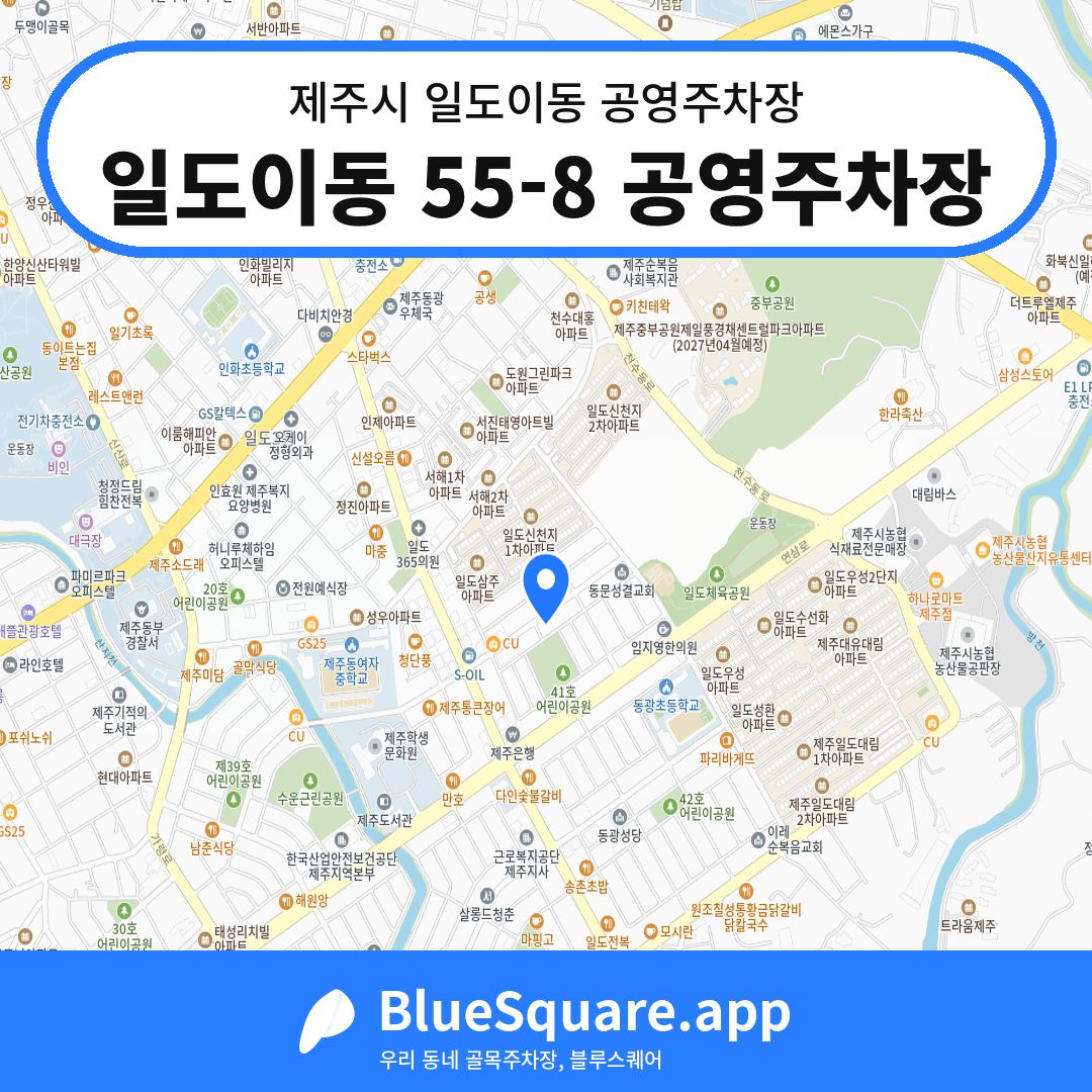 일도이동 55-8 공영주차장 위치 지도 — 제주 제주시 일도이동 | 블루스퀘어 주차