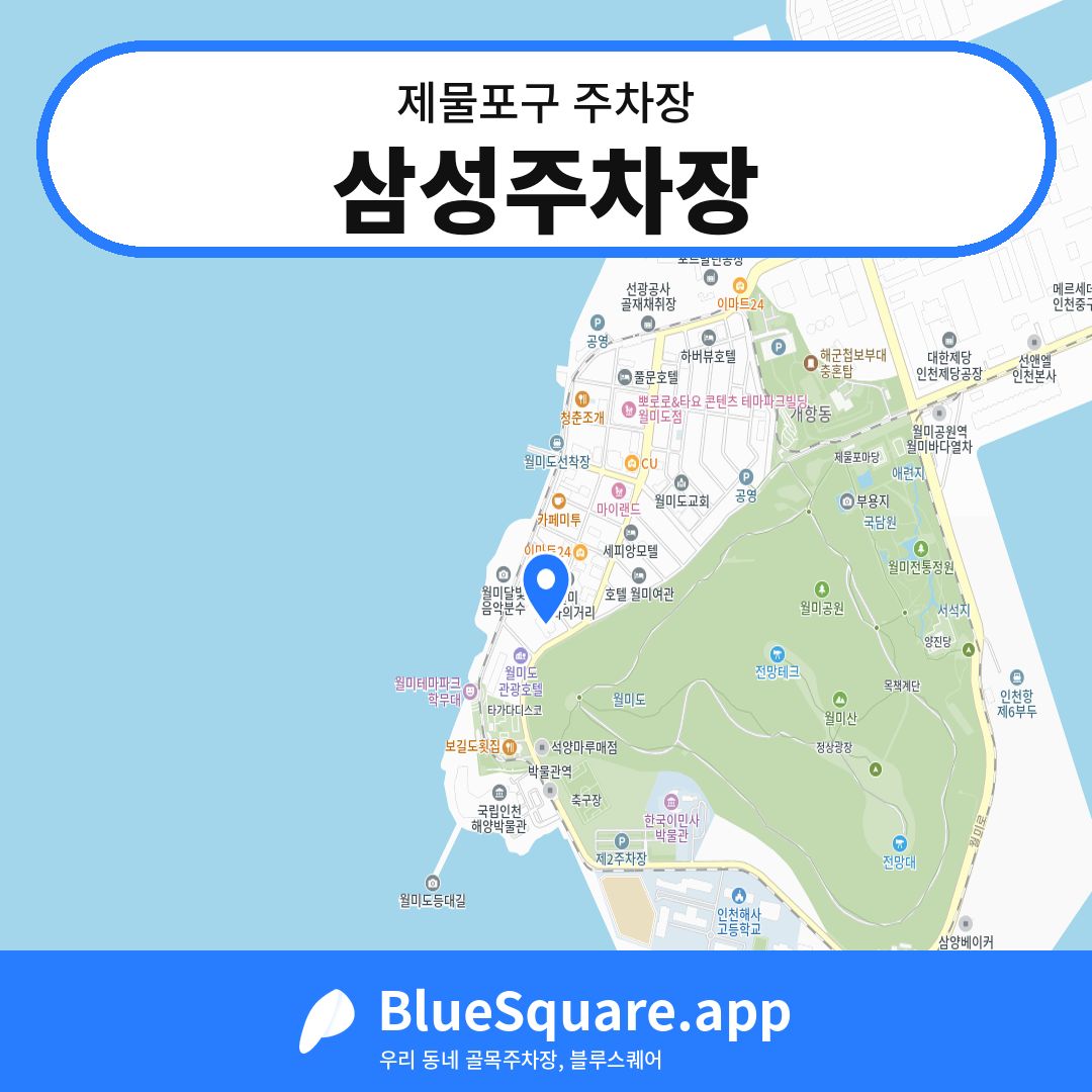 삼성주차장 위치 지도 — 인천 제물포구 | 블루스퀘어 주차