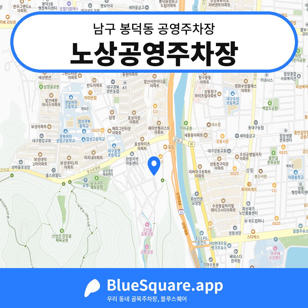 노상공영주차장 위치 지도 — 대구 남구 봉덕동 | 블루스퀘어 주차