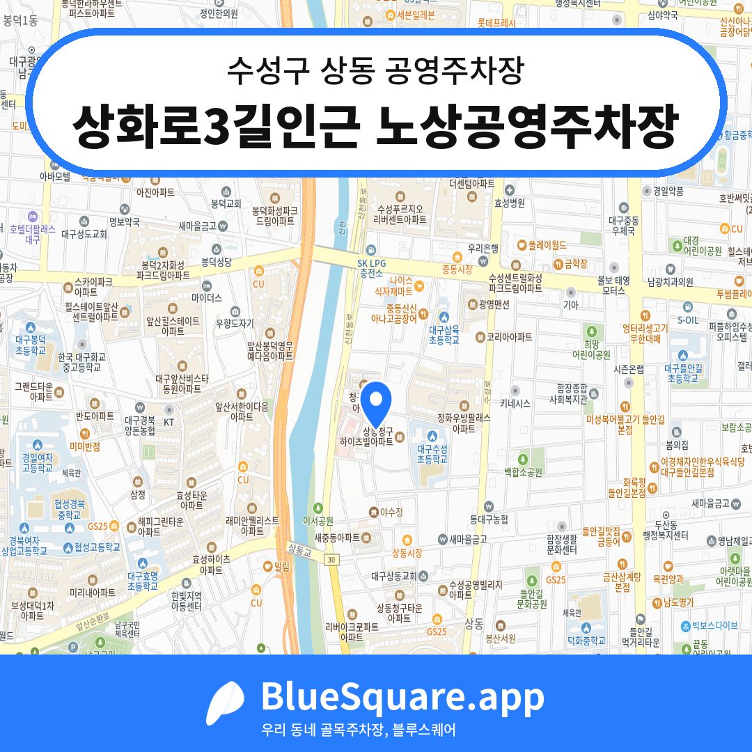상화로3길인근 노상공영주차장 위치 지도 — 대구 수성구 상동 | 블루스퀘어 주차
