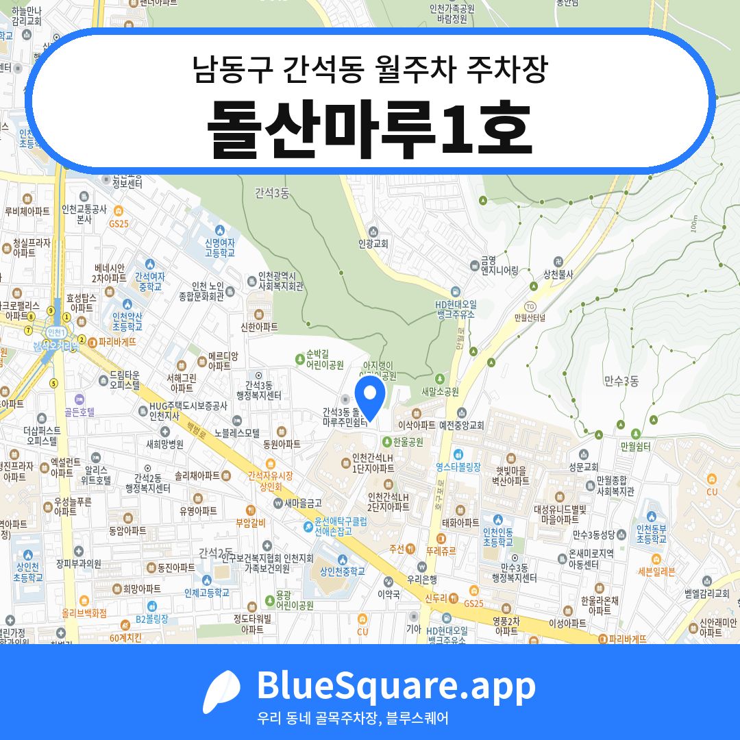 돌산마루1호 위치 지도 — 인천 남동구 간석동 | 블루스퀘어 주차