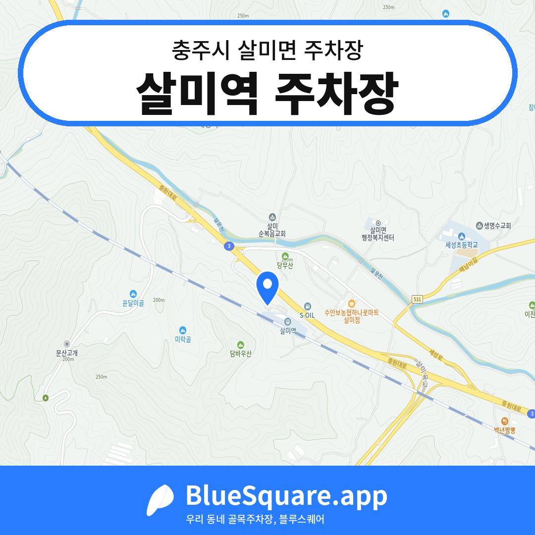 살미역 주차장 위치 지도 — 충북 충주시 살미면 | 블루스퀘어 주차