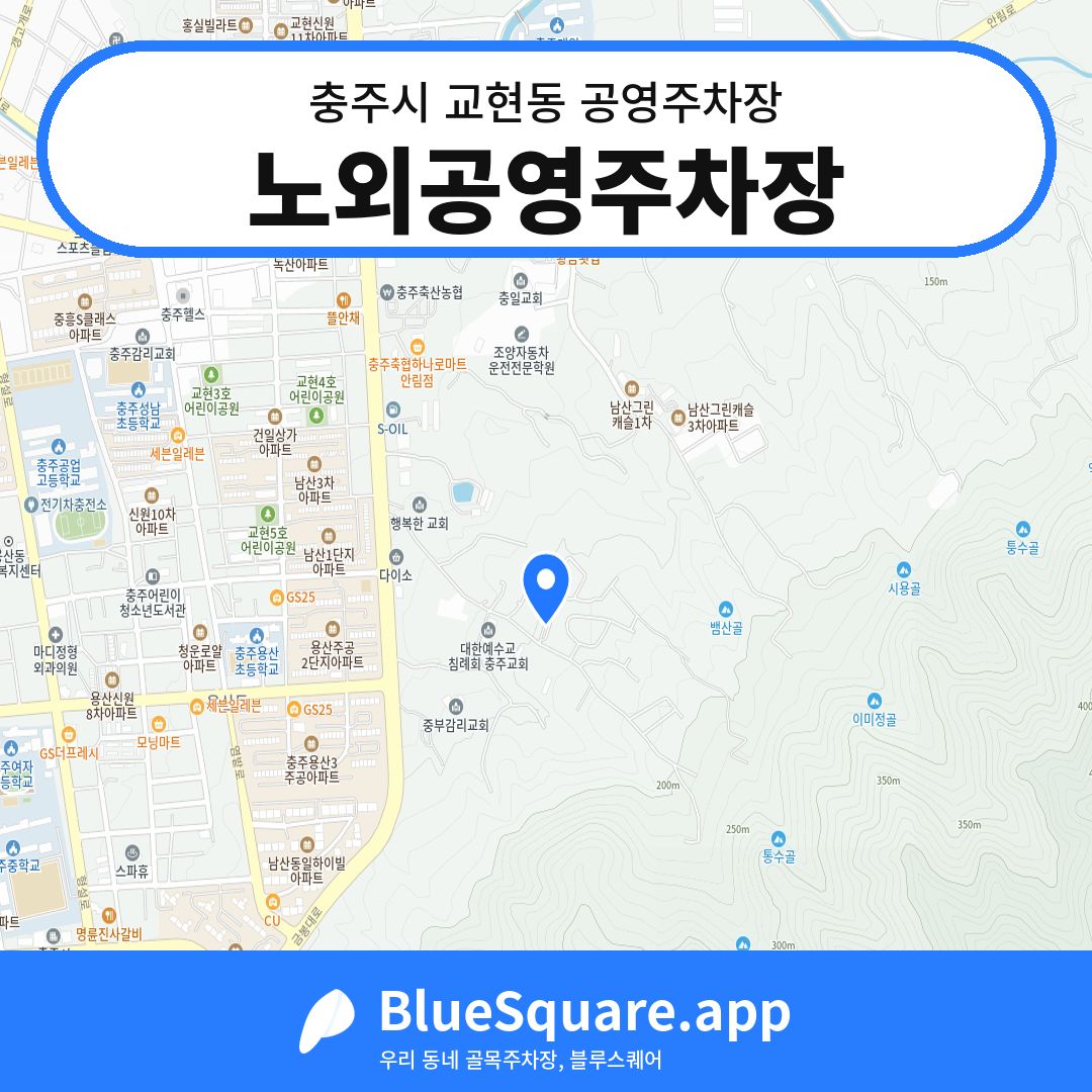 노외공영주차장 위치 지도 — 충북 충주시 교현동 | 블루스퀘어 주차