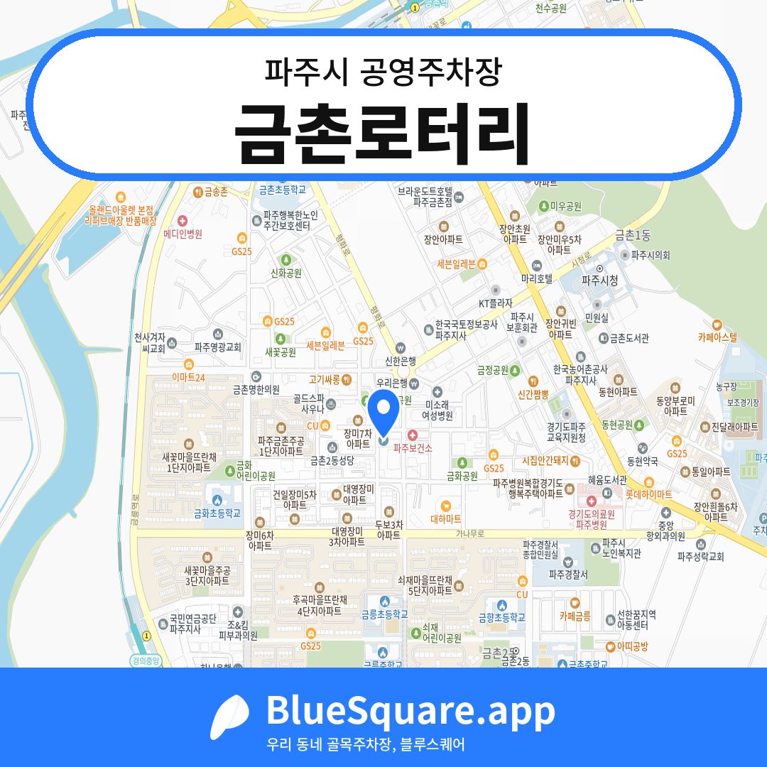 금촌로터리 위치 지도 — 경기 파주시 | 블루스퀘어 주차