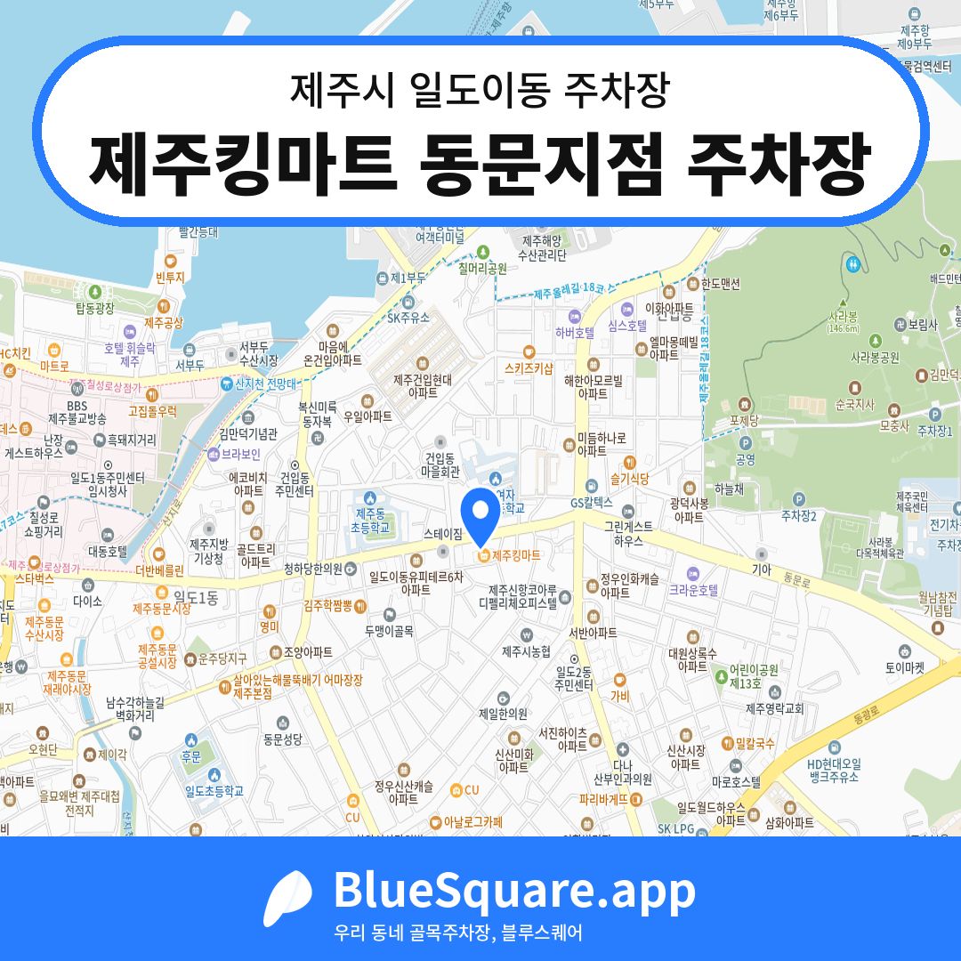제주킹마트 동문지점 주차장 위치 지도 — 제주 제주시 일도이동 | 블루스퀘어 주차
