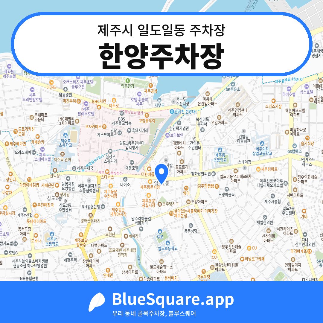 한양주차장 위치 지도 — 제주 제주시 일도일동 | 블루스퀘어 주차