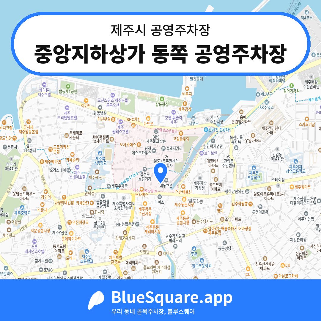 중앙지하상가 동쪽 공영주차장 위치 지도 — 제주 제주시 | 블루스퀘어 주차