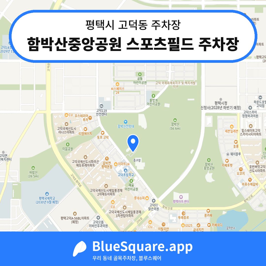 함박산중앙공원 스포츠필드 주차장 위치 지도 — 경기 평택시 고덕동 | 블루스퀘어 주차