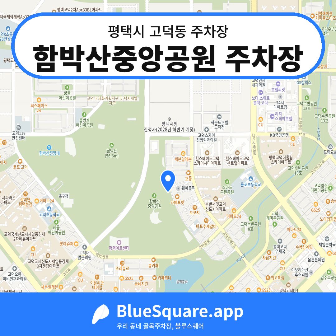 함박산중앙공원 주차장 위치 지도 — 경기 평택시 고덕동 | 블루스퀘어 주차