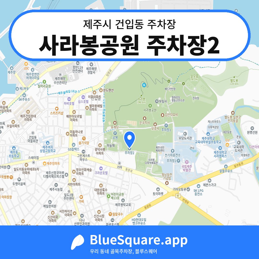 사라봉공원 주차장2 위치 지도 — 제주 제주시 건입동 | 블루스퀘어 주차