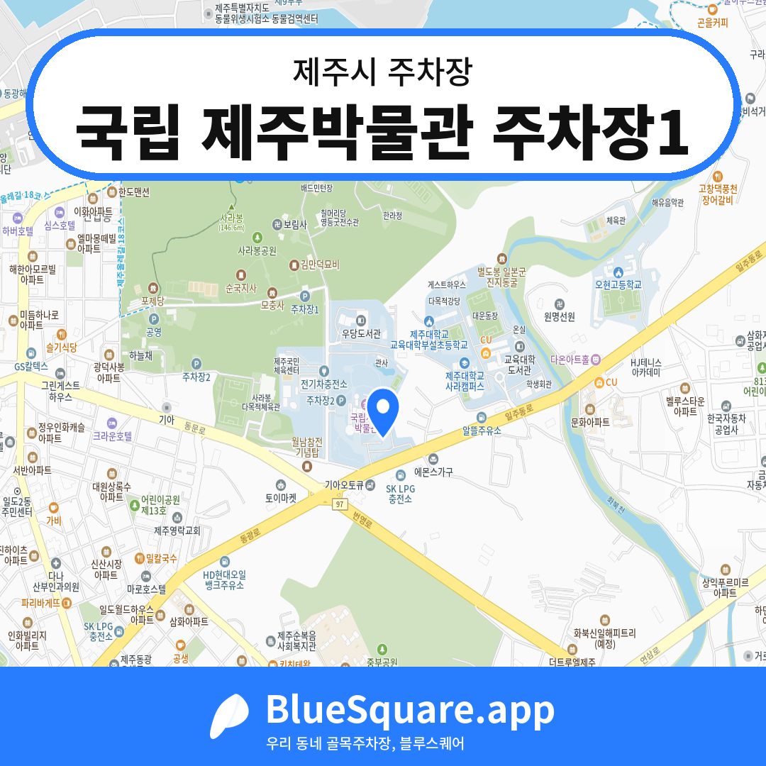 국립 제주박물관 주차장1 위치 지도 — 제주 제주시 | 블루스퀘어 주차