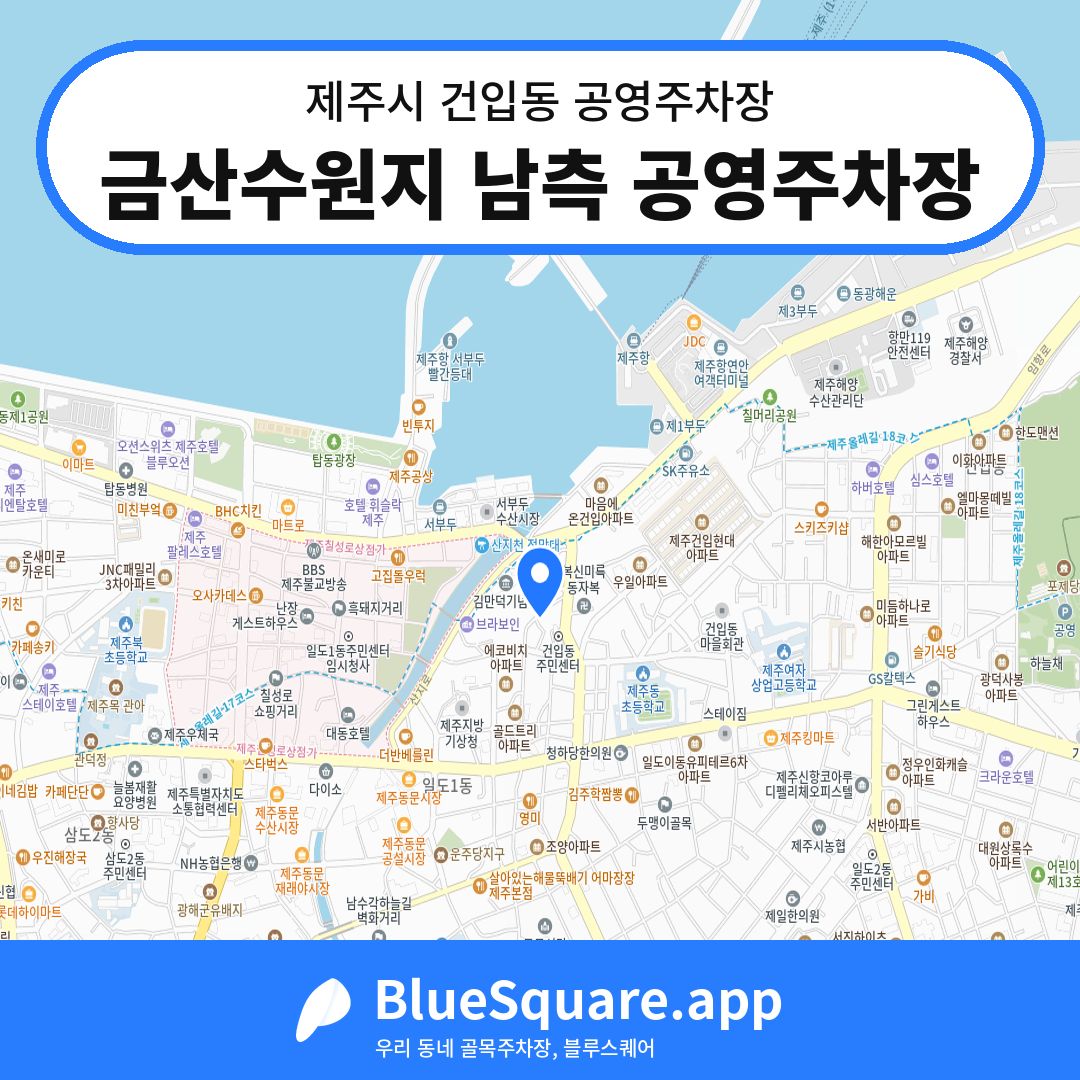 금산수원지 남측 공영주차장 위치 지도 — 제주 제주시 건입동 | 블루스퀘어 주차