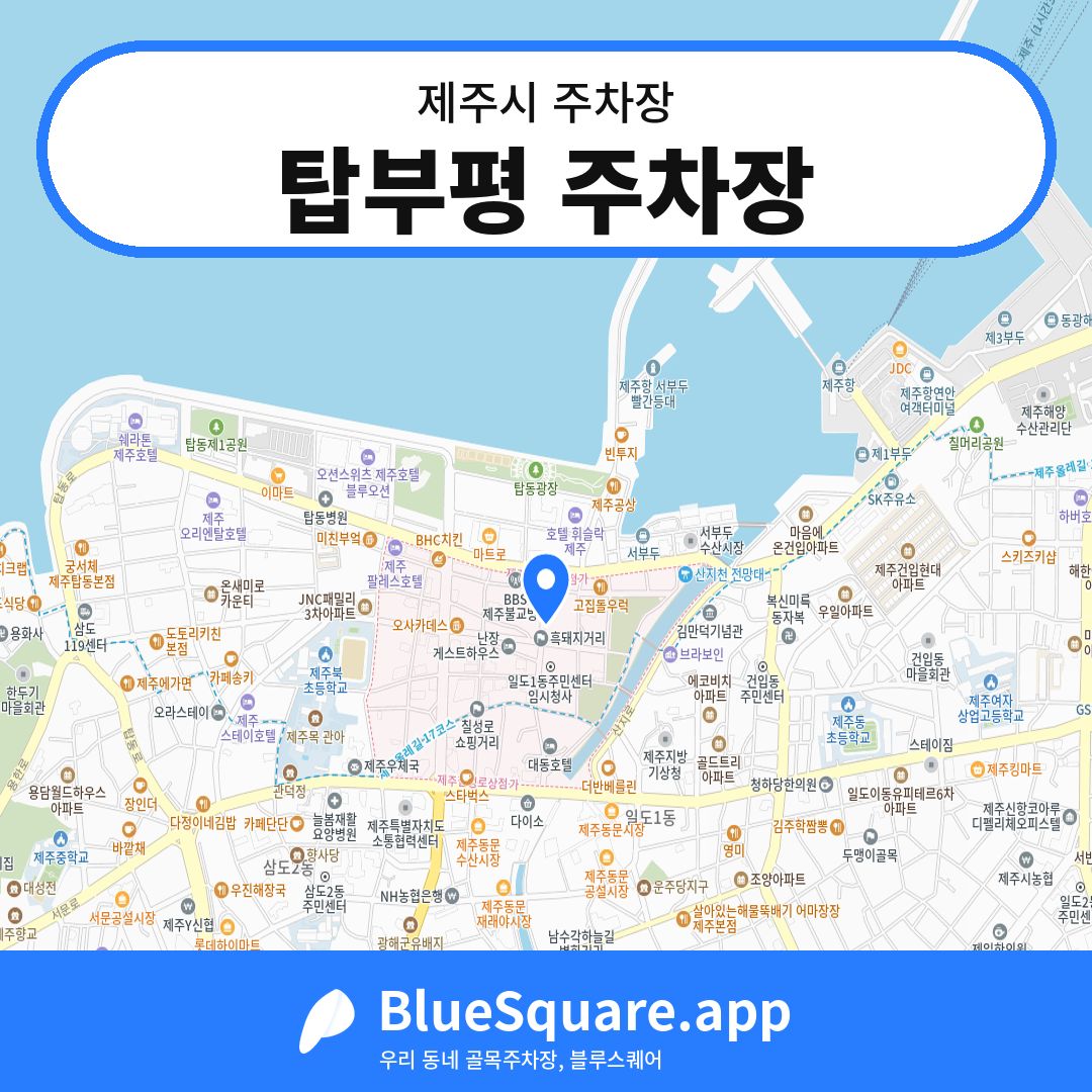 탑부평 주차장 위치 지도 — 제주 제주시 | 블루스퀘어 주차