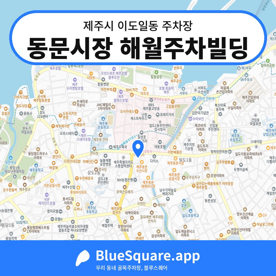 동문시장 해월주차빌딩 위치 지도 — 제주 제주시 이도일동 | 블루스퀘어 주차