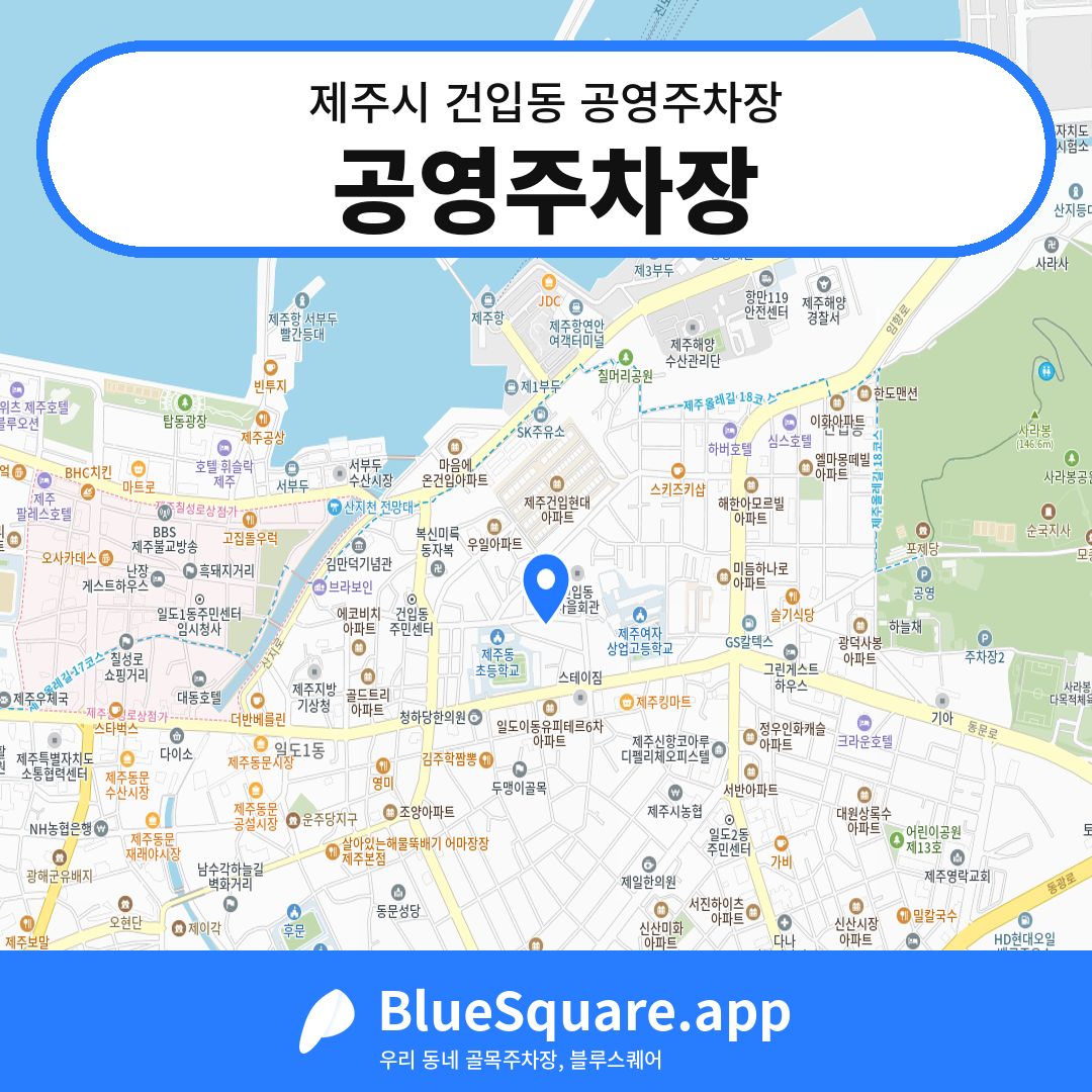 공영주차장 위치 지도 — 제주 제주시 건입동 | 블루스퀘어 주차