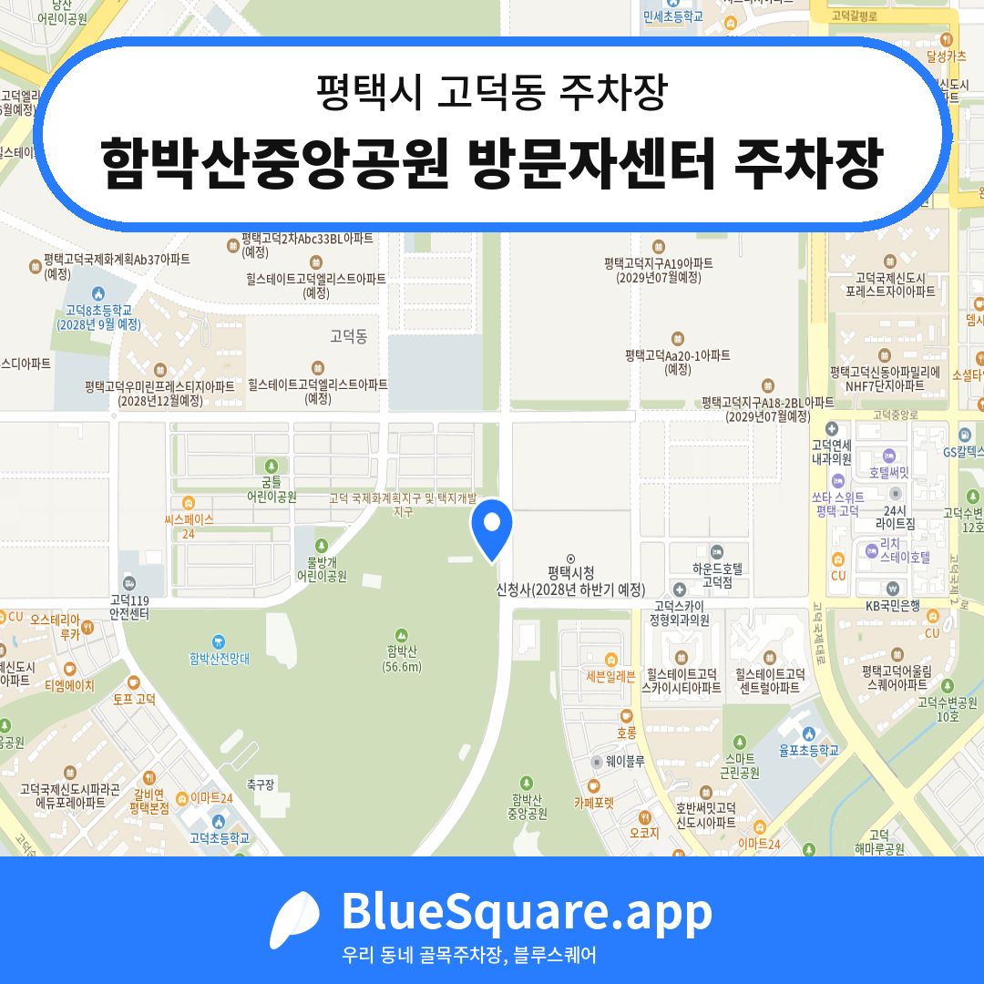 함박산중앙공원 방문자센터 주차장 위치 지도 — 경기 평택시 고덕동 | 블루스퀘어 주차