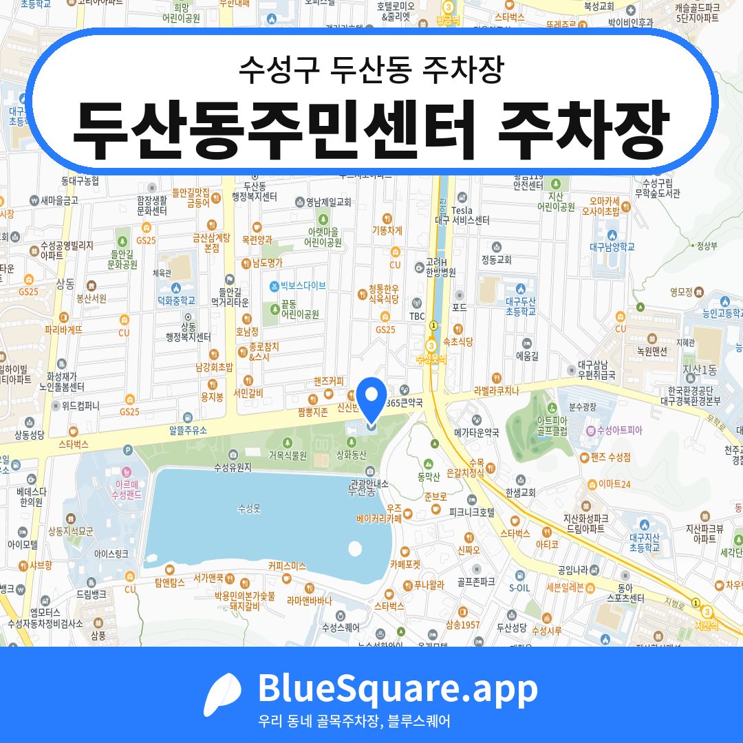두산동주민센터 주차장 위치 지도 — 대구 수성구 두산동 | 블루스퀘어 주차