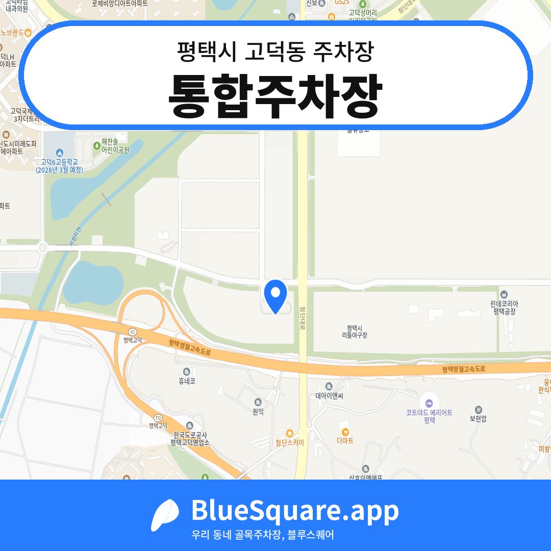 통합주차장 위치 지도 — 경기 평택시 고덕동 | 블루스퀘어 주차