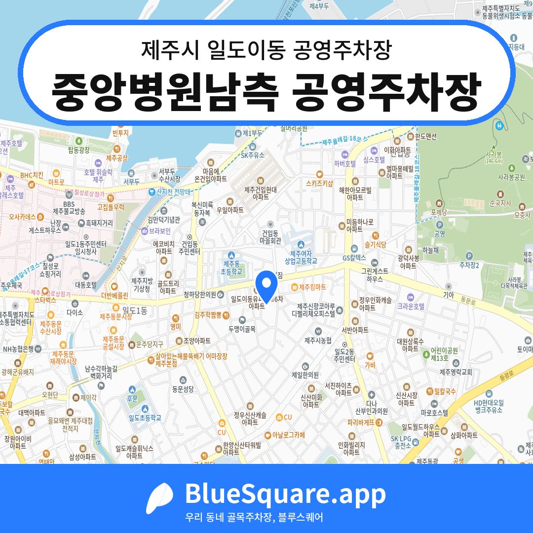 중앙병원남측 공영주차장 위치 지도 — 제주 제주시 일도이동 | 블루스퀘어 주차