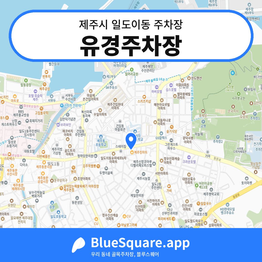 유경주차장 위치 지도 — 제주 제주시 일도이동 | 블루스퀘어 주차