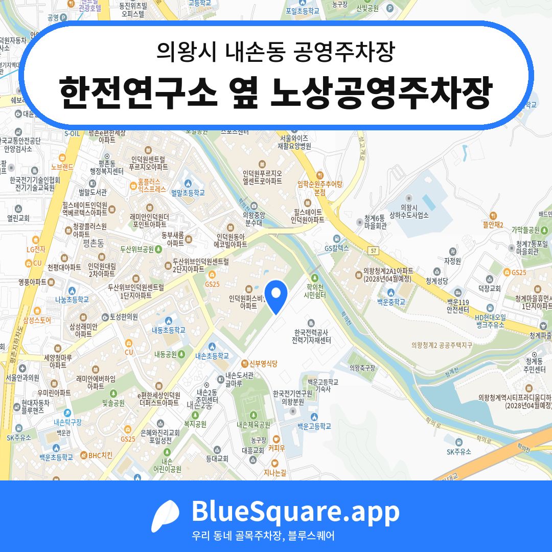 한전연구소 옆 노상공영주차장 위치 지도 — 경기 의왕시 내손동 | 블루스퀘어 주차