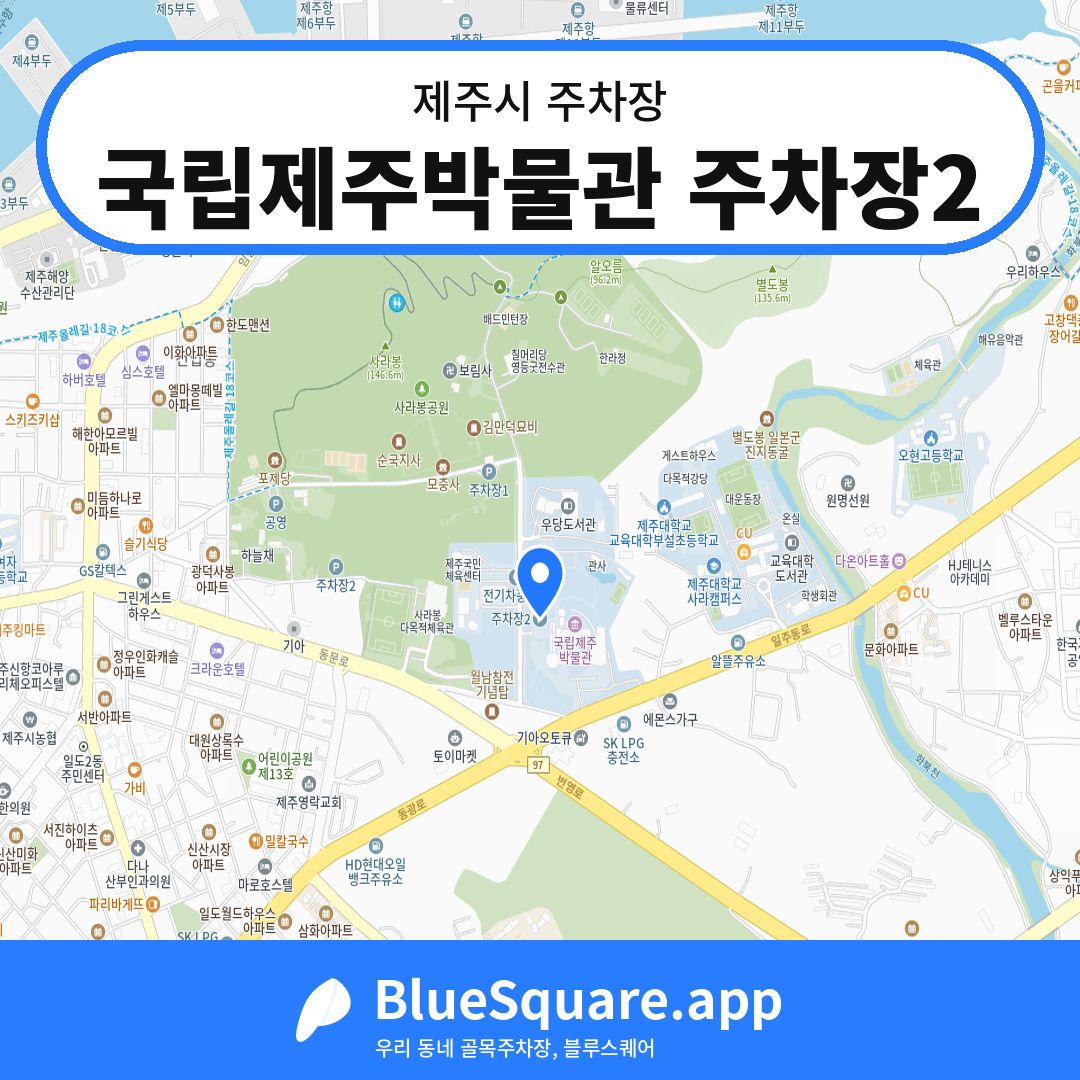 국립제주박물관 주차장2 위치 지도 — 제주 제주시 | 블루스퀘어 주차