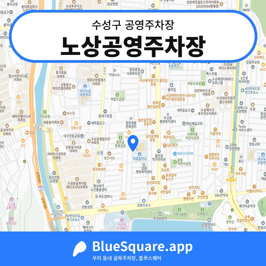 노상공영주차장 위치 지도 — 대구 수성구 | 블루스퀘어 주차