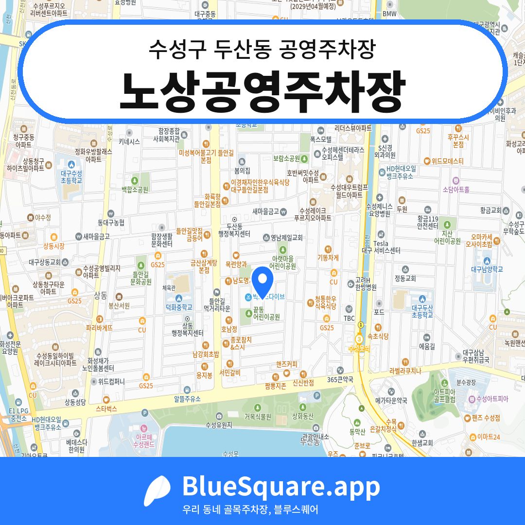 노상공영주차장 위치 지도 — 대구 수성구 두산동 | 블루스퀘어 주차