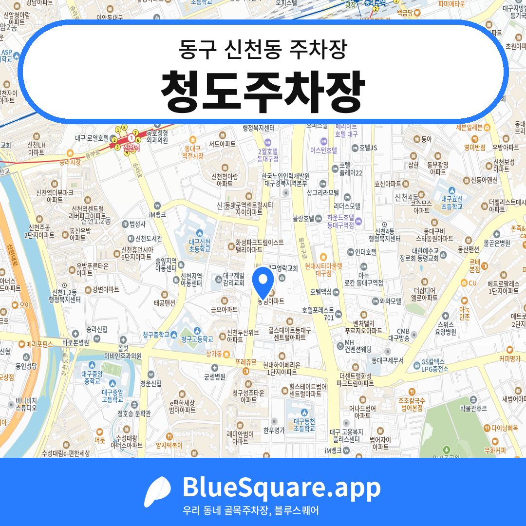 청도주차장 위치 지도 — 대구 동구 신천동 | 블루스퀘어 주차