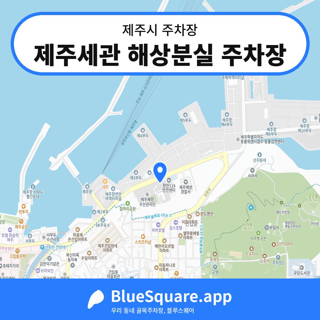 제주세관 해상분실 주차장 위치 지도 — 제주 제주시 | 블루스퀘어 주차