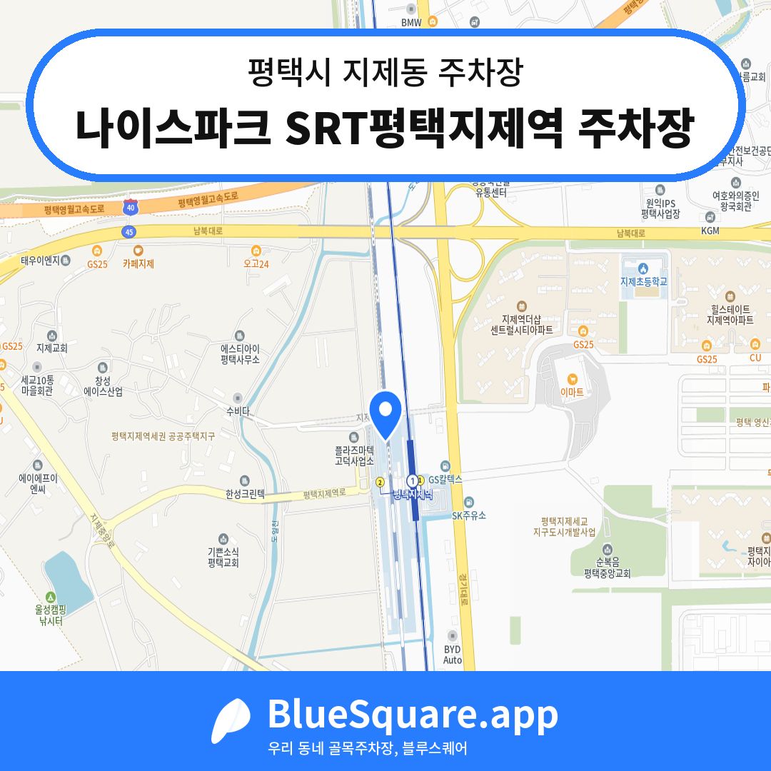 나이스파크 SRT평택지제역 주차장 위치 지도 — 경기 평택시 지제동 | 블루스퀘어 주차