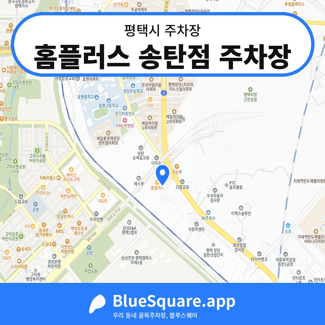 홈플러스 송탄점 주차장 위치 지도 — 경기 평택시 | 블루스퀘어 주차
