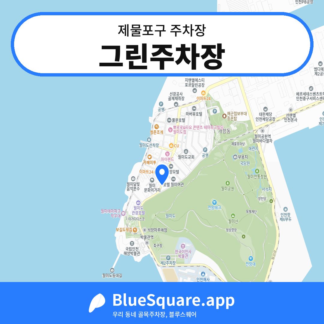 그린주차장 위치 지도 — 인천 제물포구 | 블루스퀘어 주차